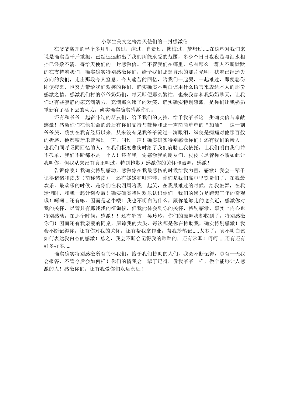 小学生美文之寄给天使们的一封感谢信 _第1页