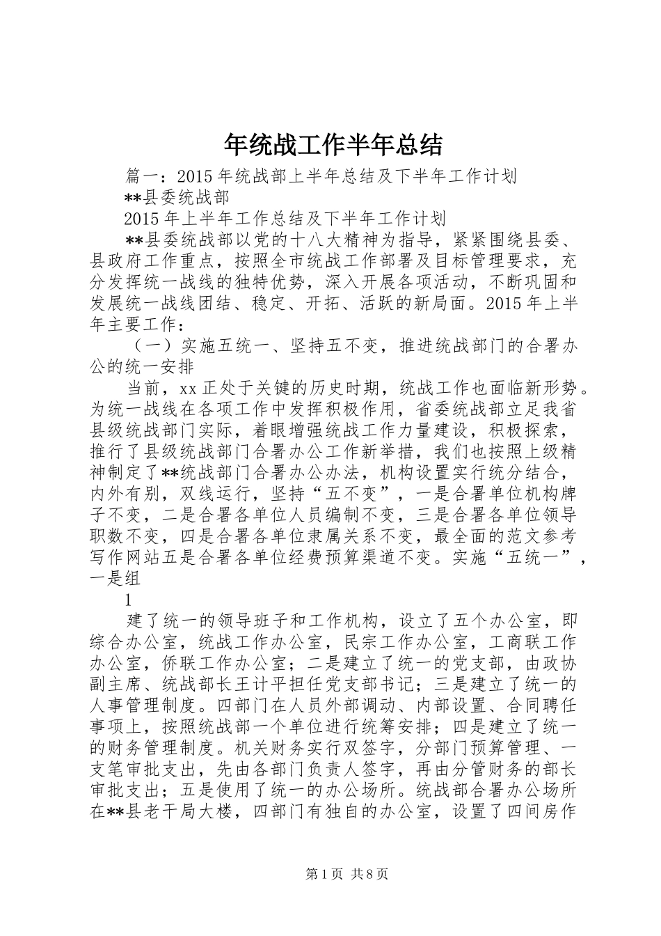 年统战工作半年总结_第1页