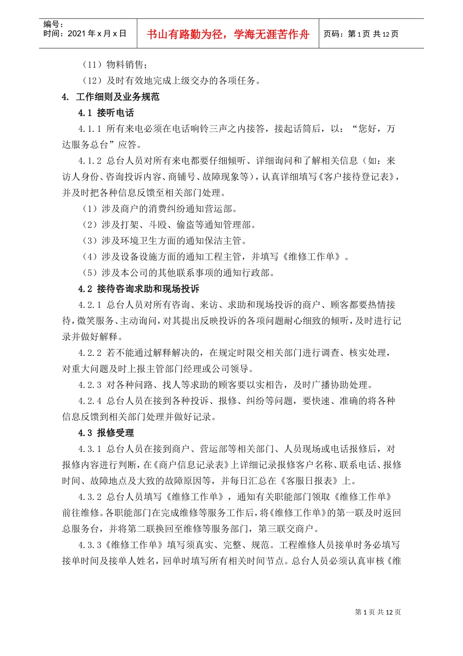 041总服务台人员工作规范(DOC14页)_第2页