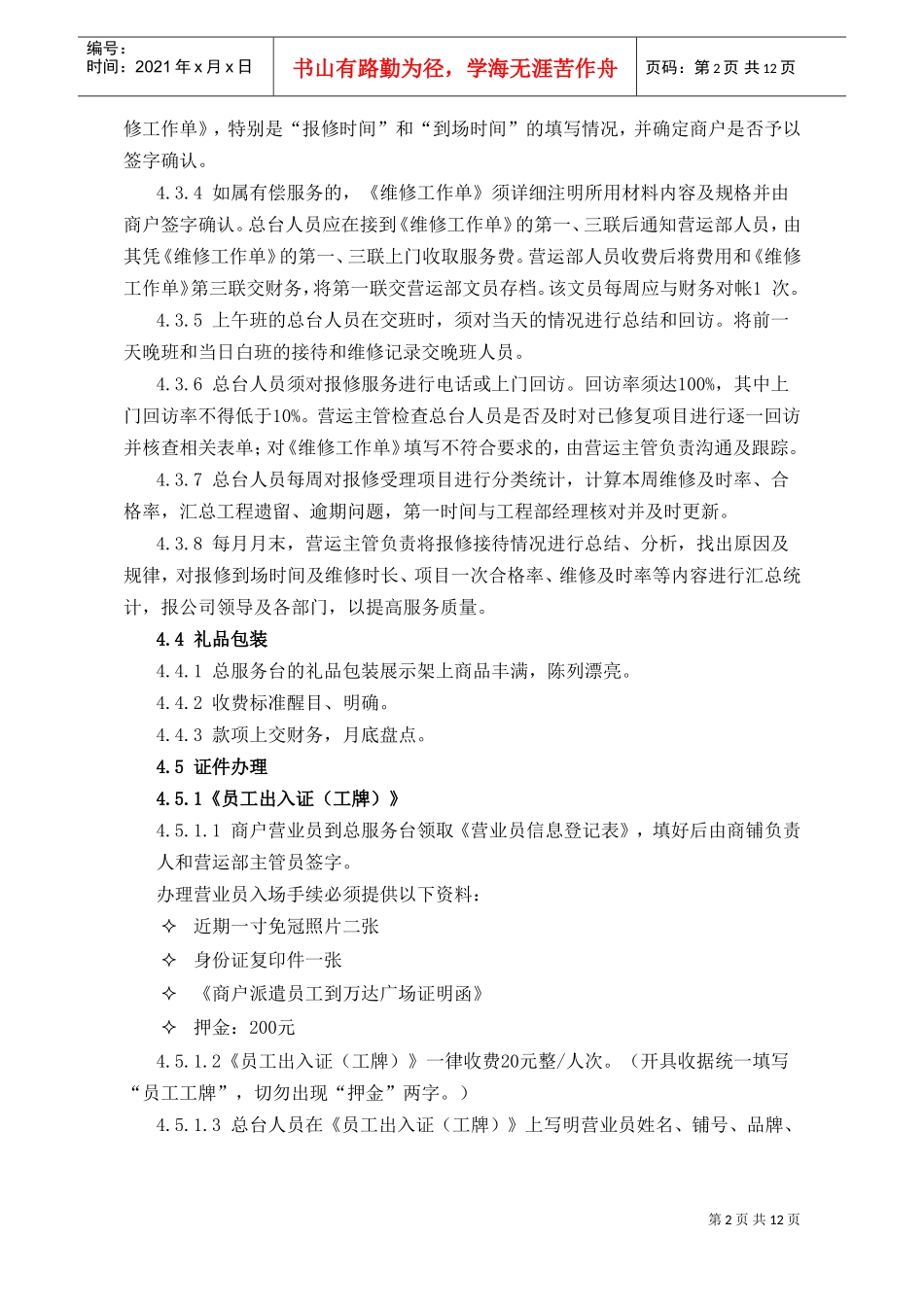 041总服务台人员工作规范(DOC14页)_第3页