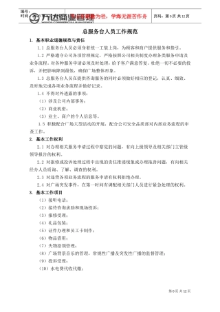 041总服务台人员工作规范(DOC14页)