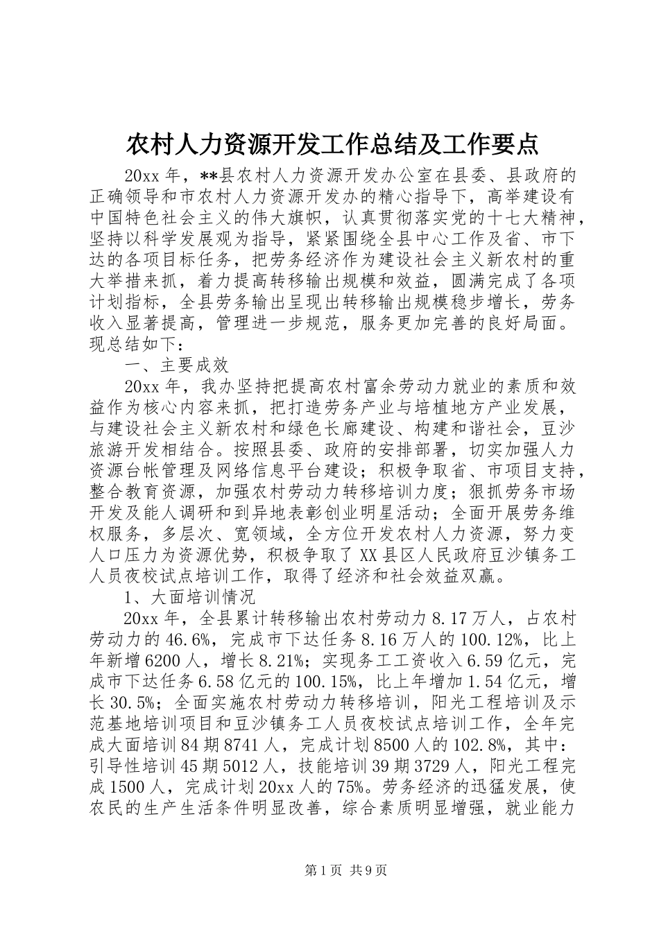 农村人力资源开发工作总结及工作要点_第1页