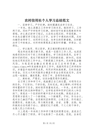 农村信用社个人学习总结范文