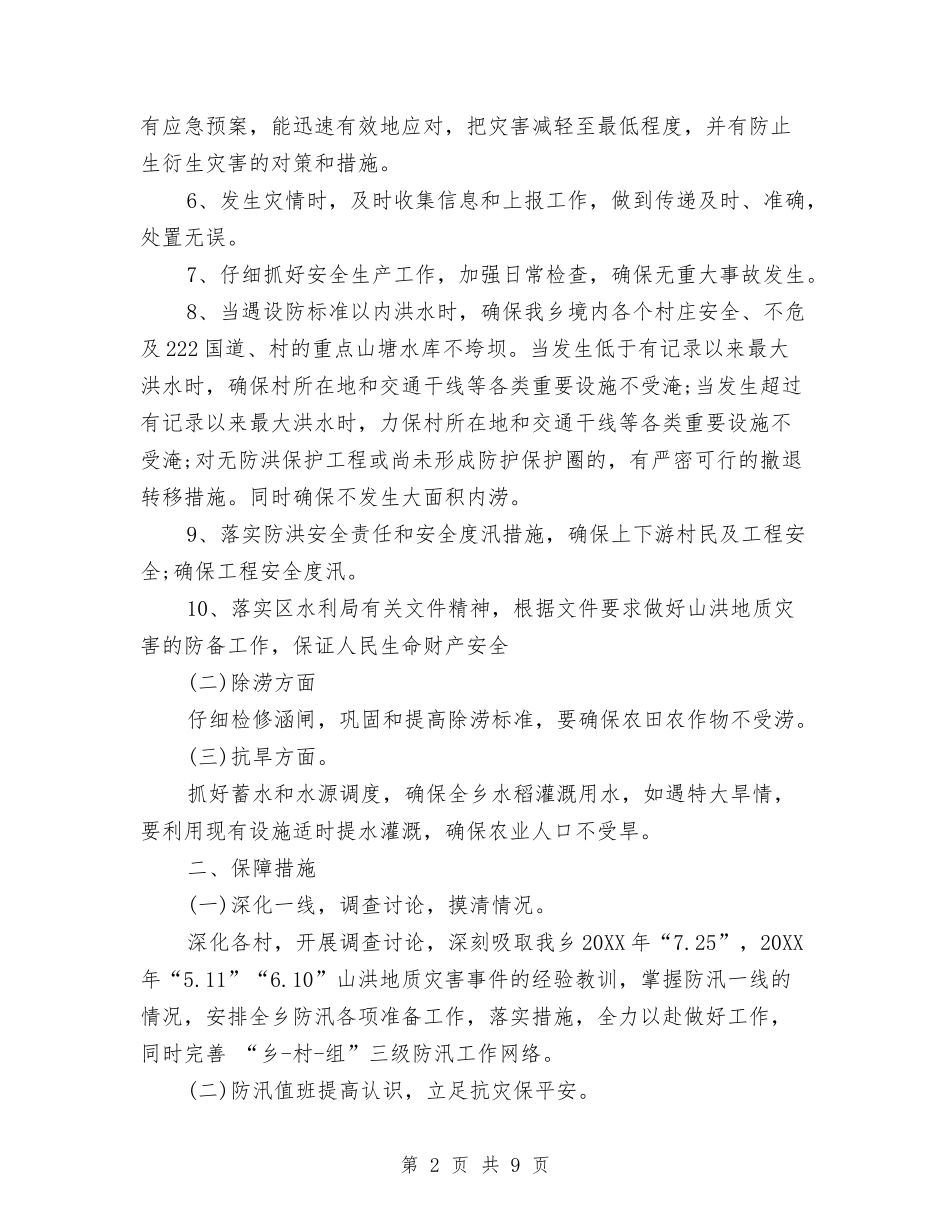 2024年乡镇防汛工作计划范文与2024年乡食品安全工作计划汇编_第2页