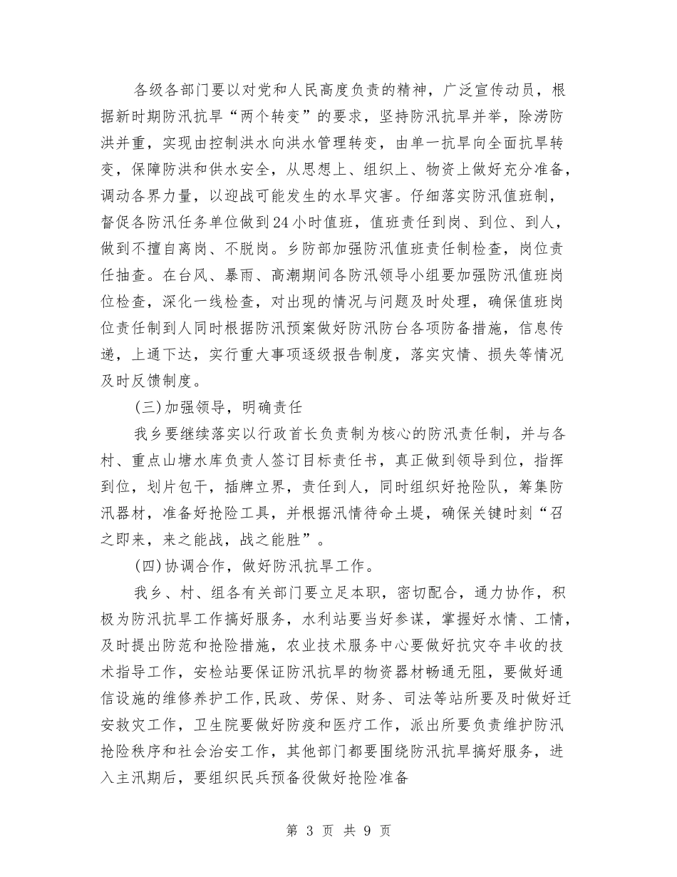 2024年乡镇防汛工作计划范文与2024年乡食品安全工作计划汇编_第3页