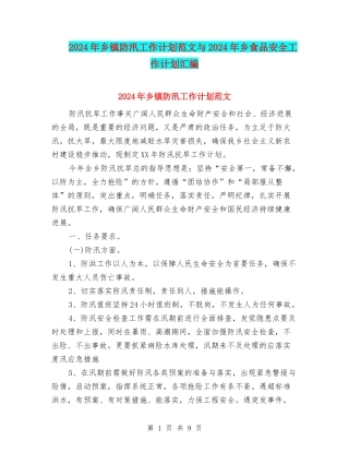 2024年乡镇防汛工作计划范文与2024年乡食品安全工作计划汇编