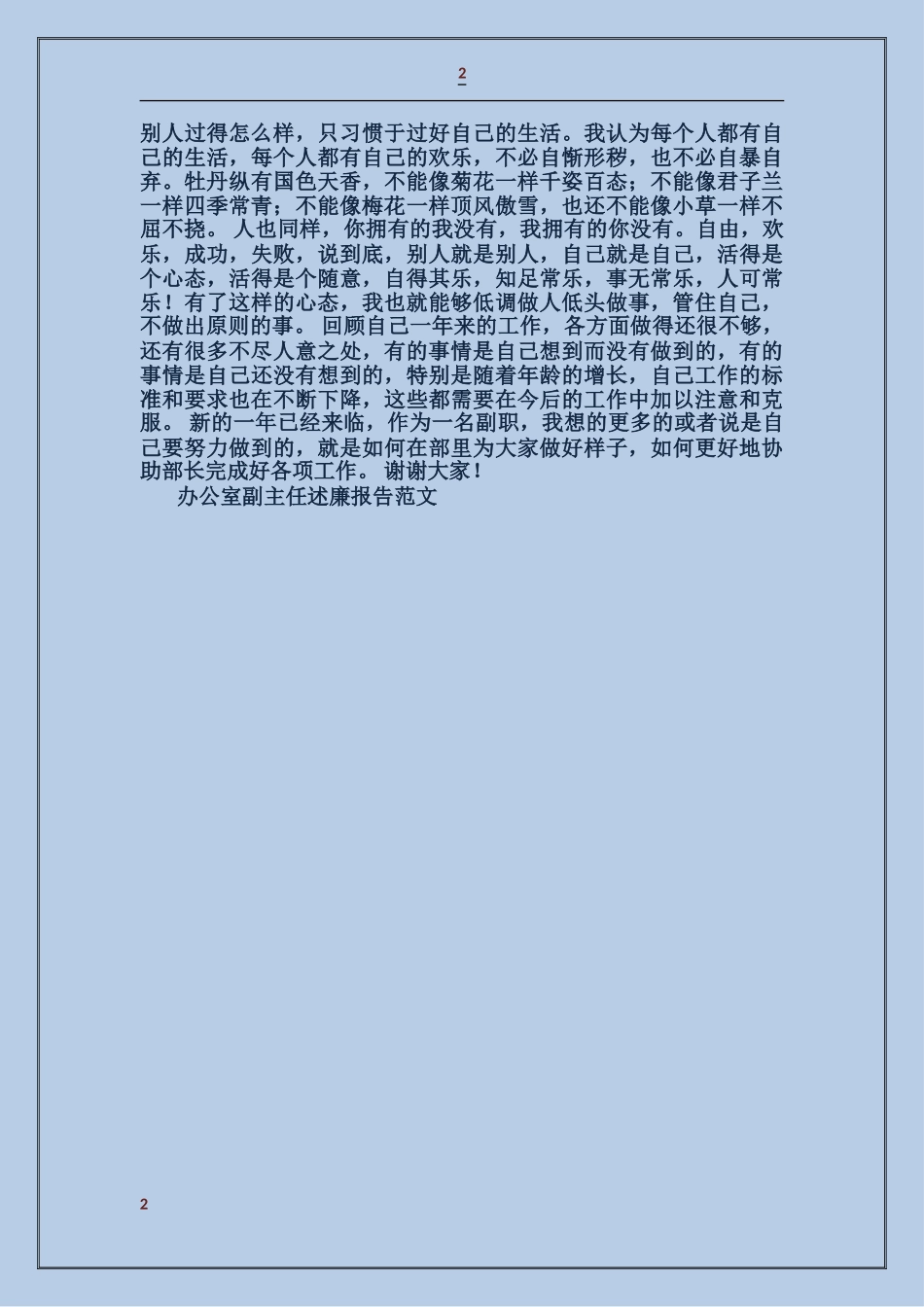 办公室副主任述廉报告_第2页