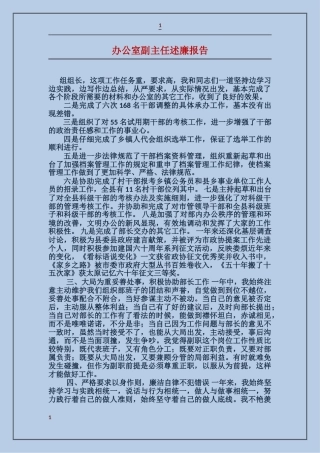 办公室副主任述廉报告