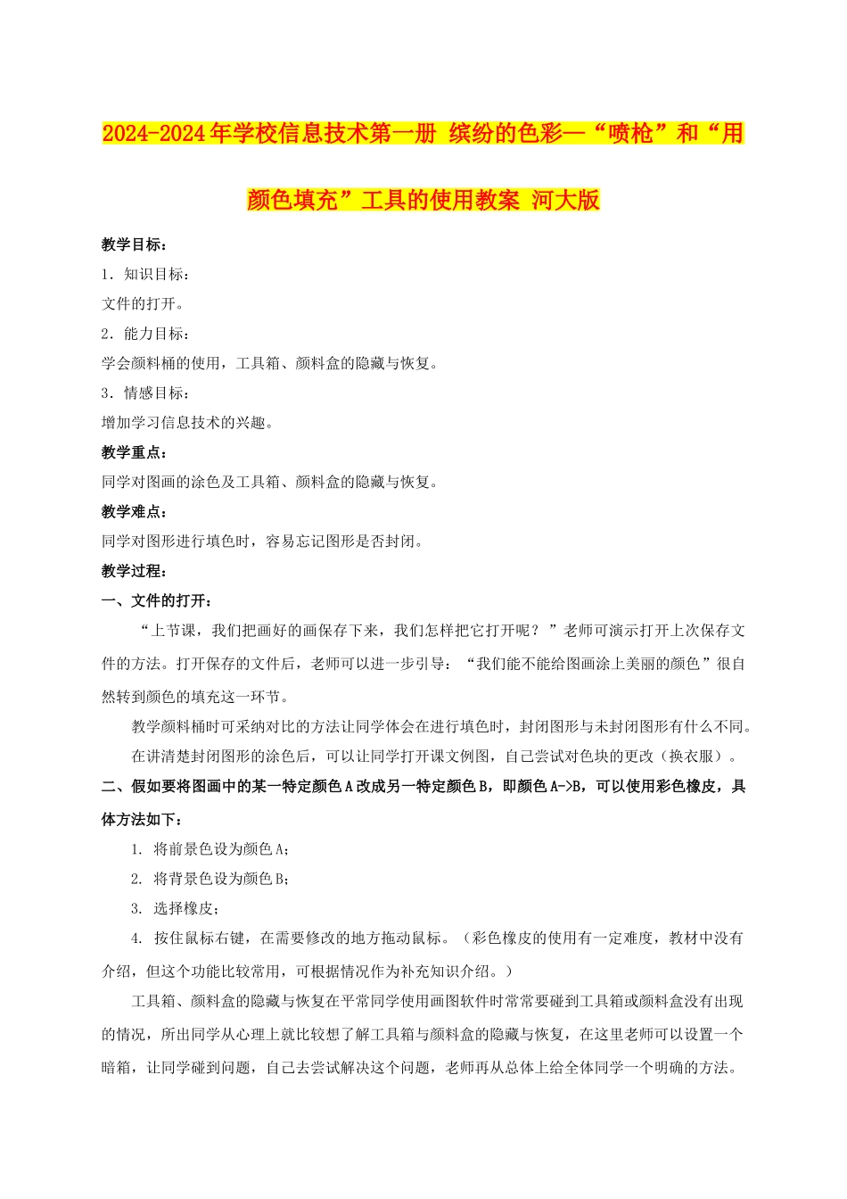 2024-2024年小学信息技术第一册-缤纷的色彩—“喷枪”和“用颜色填充”工具的使用教案-河大版_第1页
