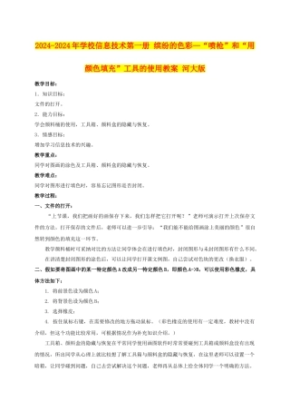 2024-2024年小学信息技术第一册-缤纷的色彩—“喷枪”和“用颜色填充”工具的使用教案-河大版