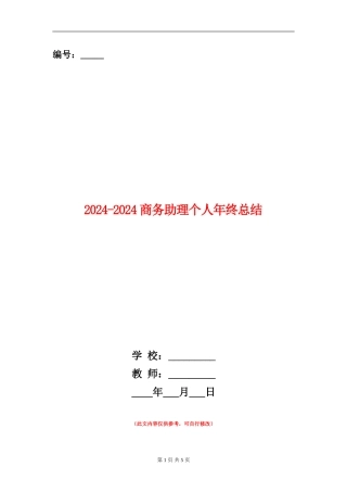 2024-2024商务助理个人年终总结