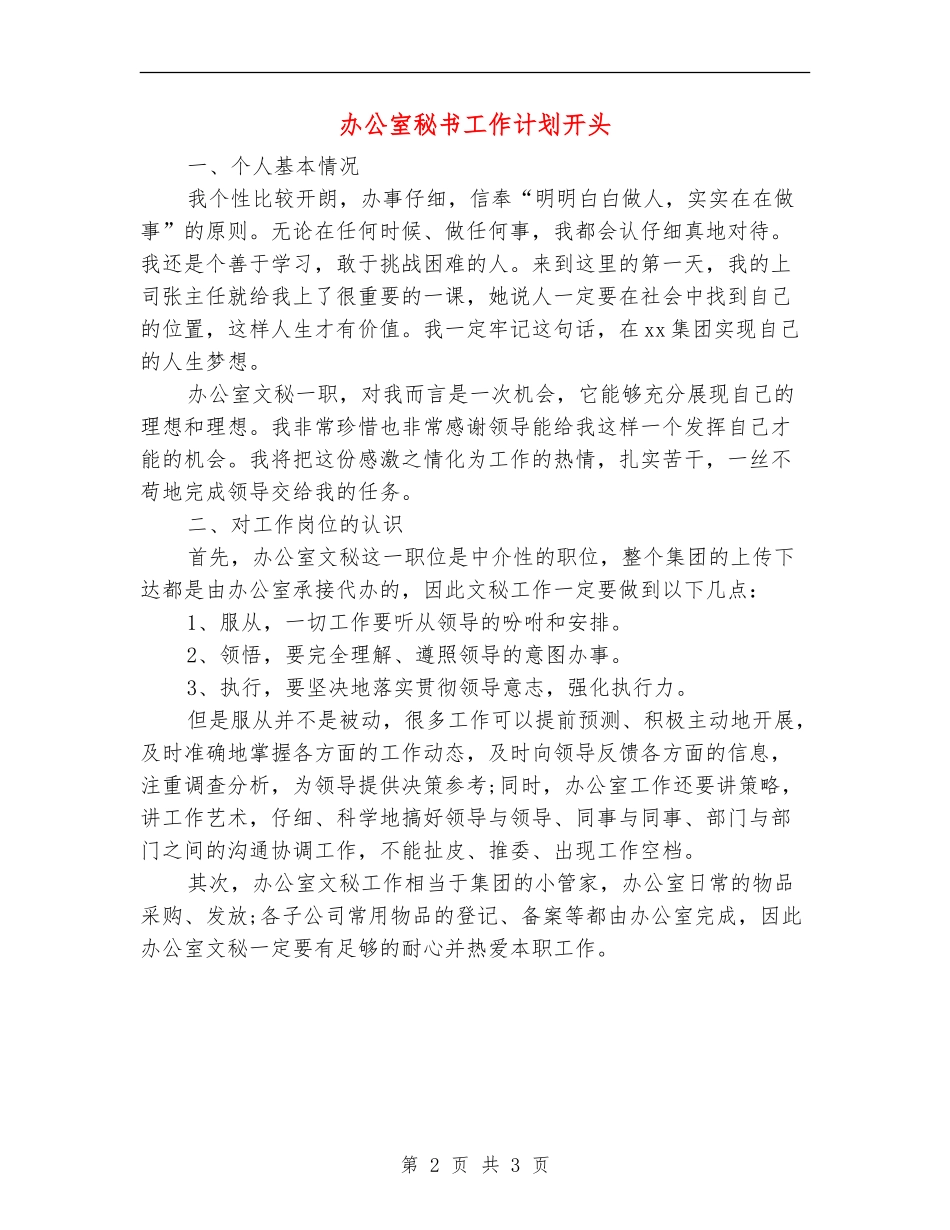 办公室秘书工作计划开头_第2页