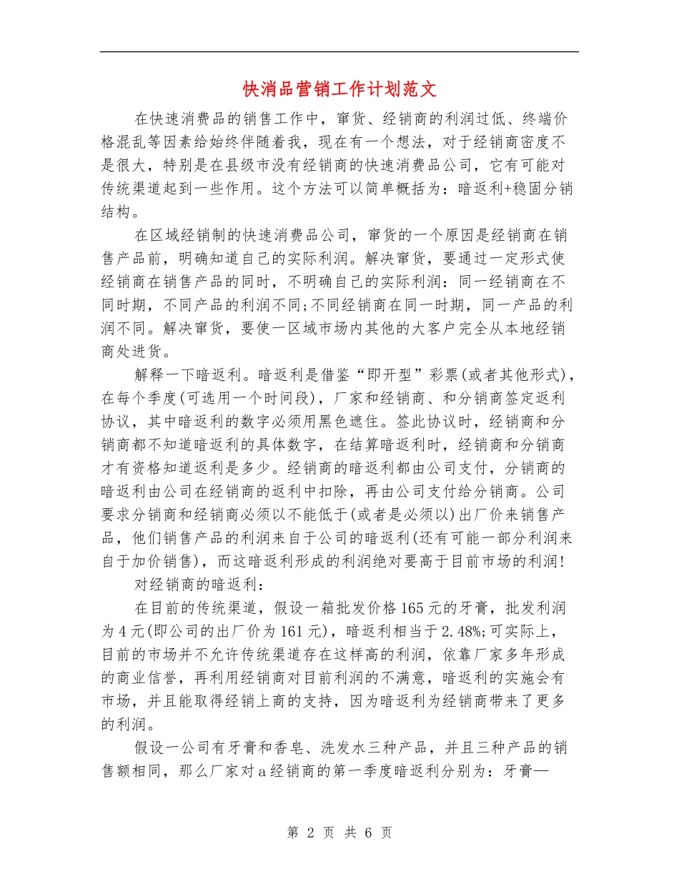 快消品营销工作计划范文_第2页