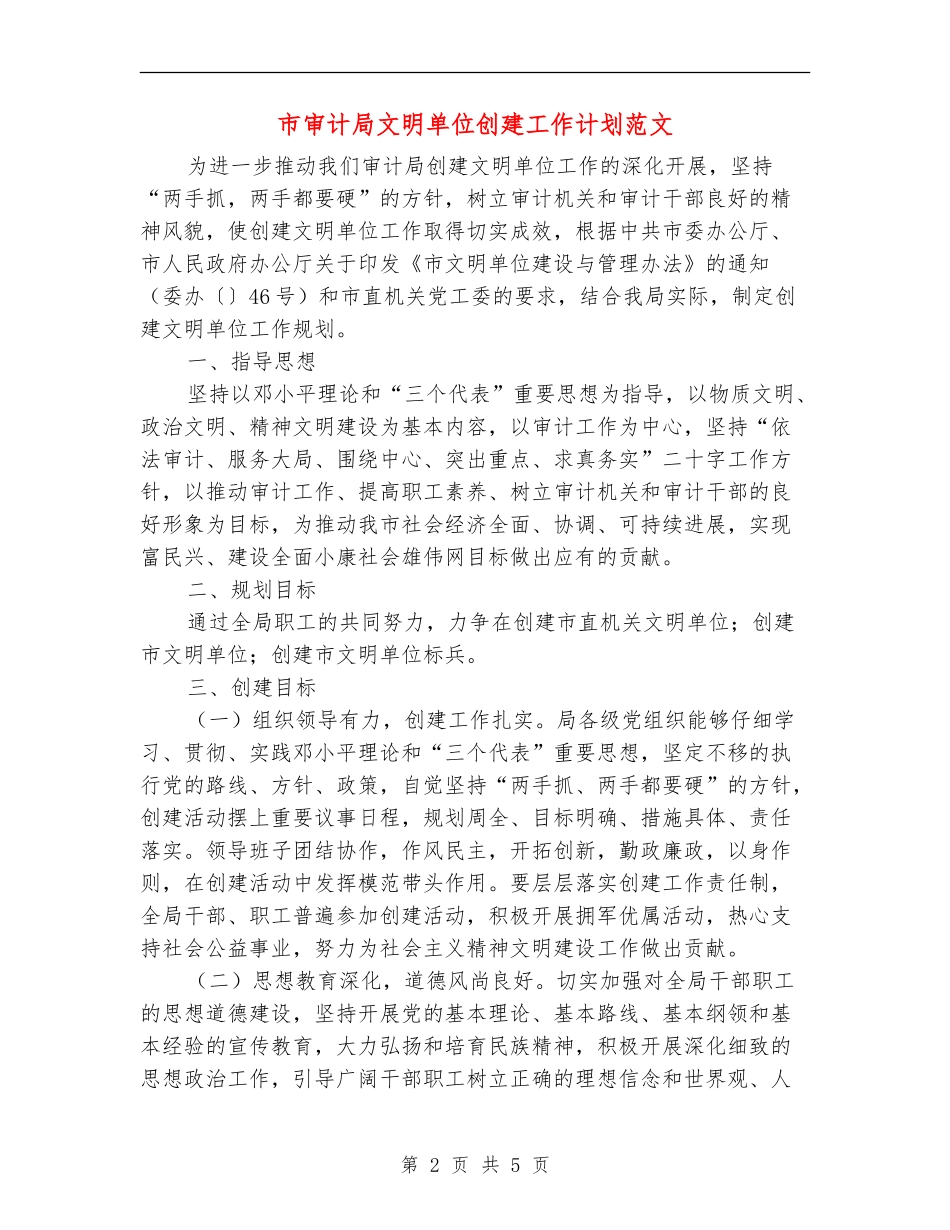 市审计局文明单位创建工作计划范文_第2页