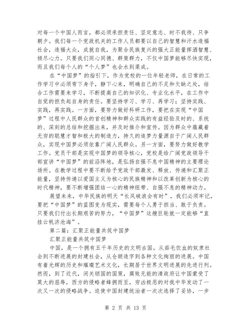 读《汇聚正能量共筑中国梦》的心得体会_第2页