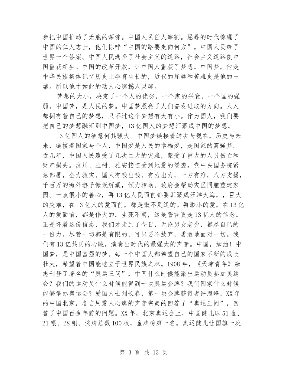 读《汇聚正能量共筑中国梦》的心得体会_第3页