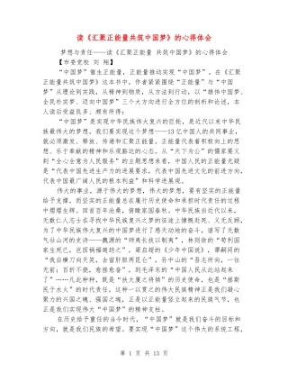 读《汇聚正能量共筑中国梦》的心得体会