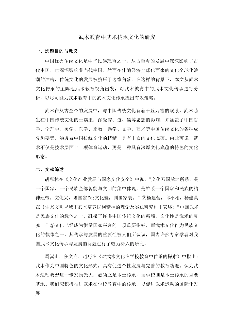 武术教育中武术传承文化的研究6.17 _第1页