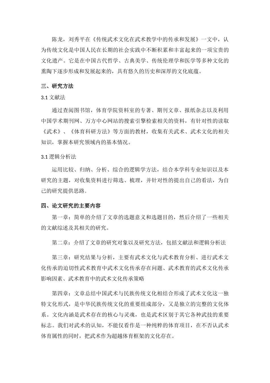 武术教育中武术传承文化的研究6.17 _第2页