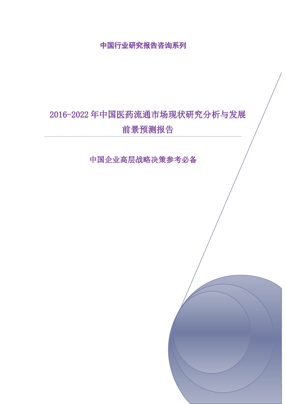 中国医药流通市场现状研究分析与发展前景预测报告_第1页