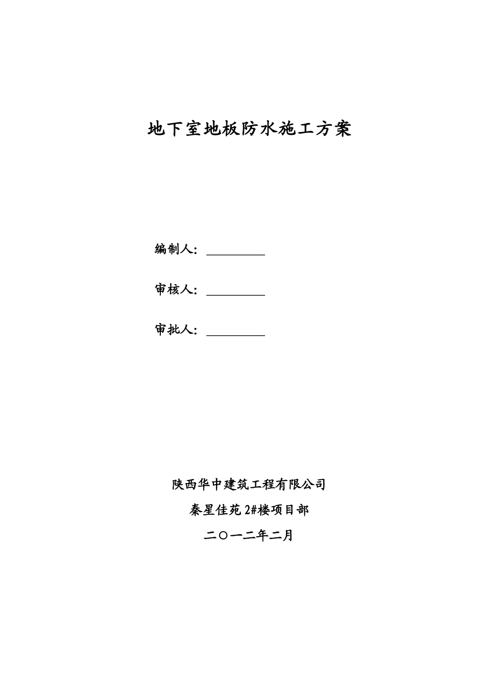 174381_地下室SBS改性沥青防水卷材施工方案_第1页