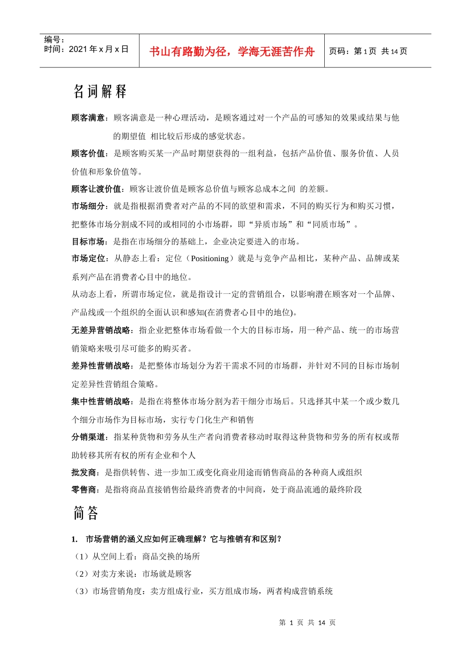 市场营销名词解释简答_第1页