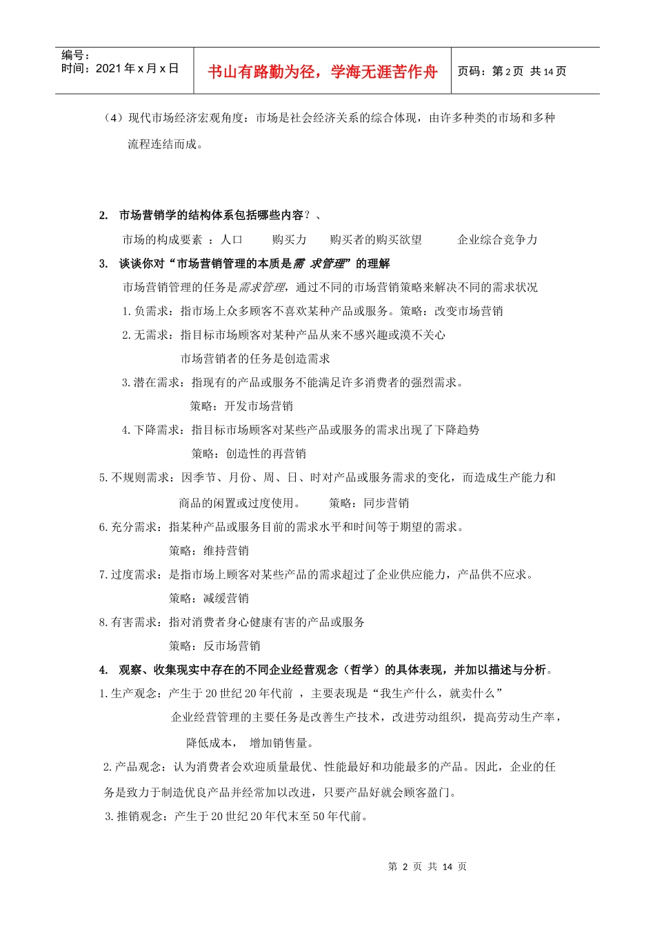 市场营销名词解释简答_第2页