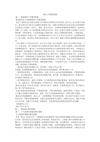 稳定工作整改措施 