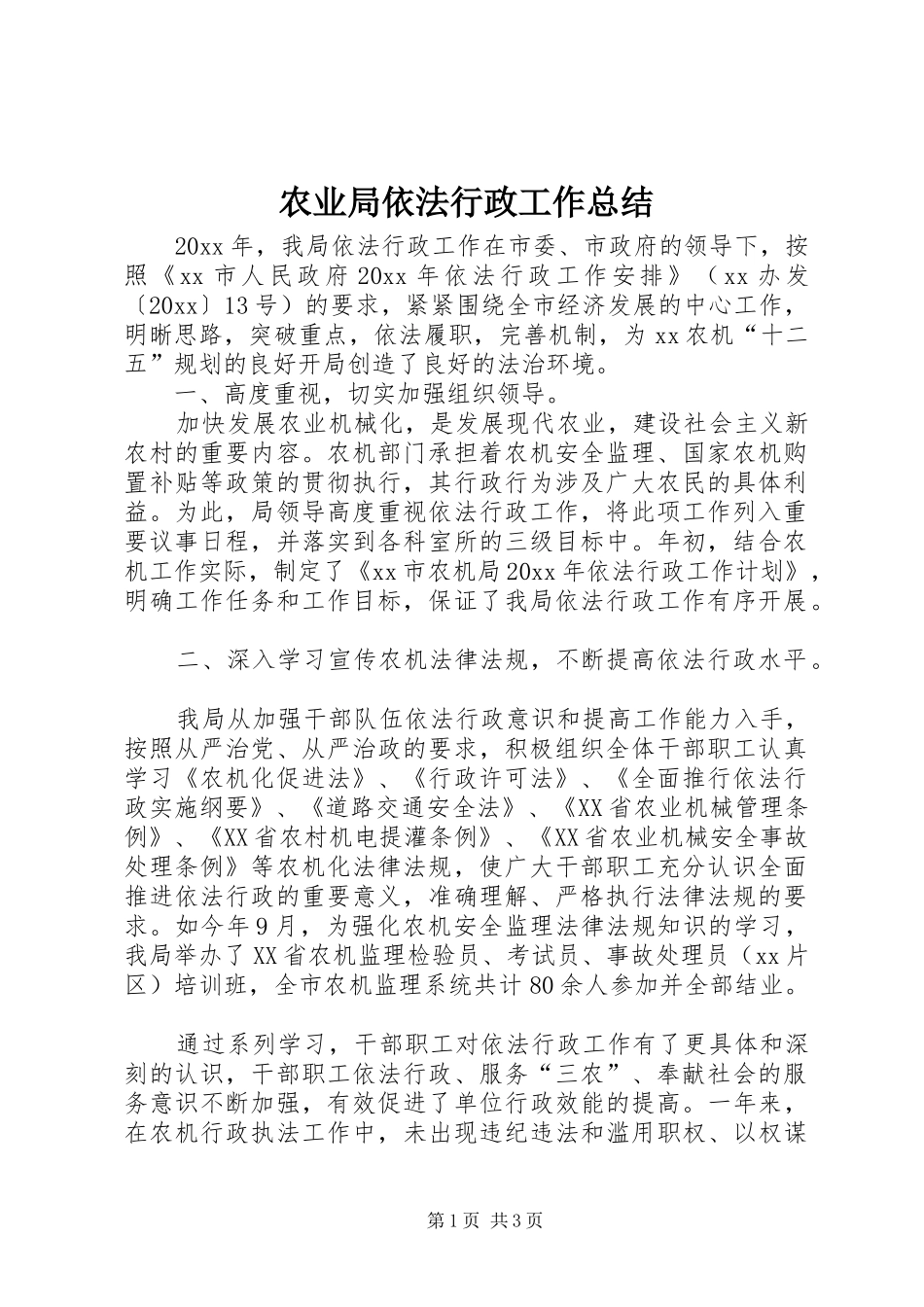 农业局依法行政工作总结_第1页