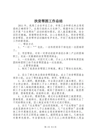 扶贫帮困工作总结