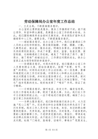 劳动保障局办公室年度工作总结