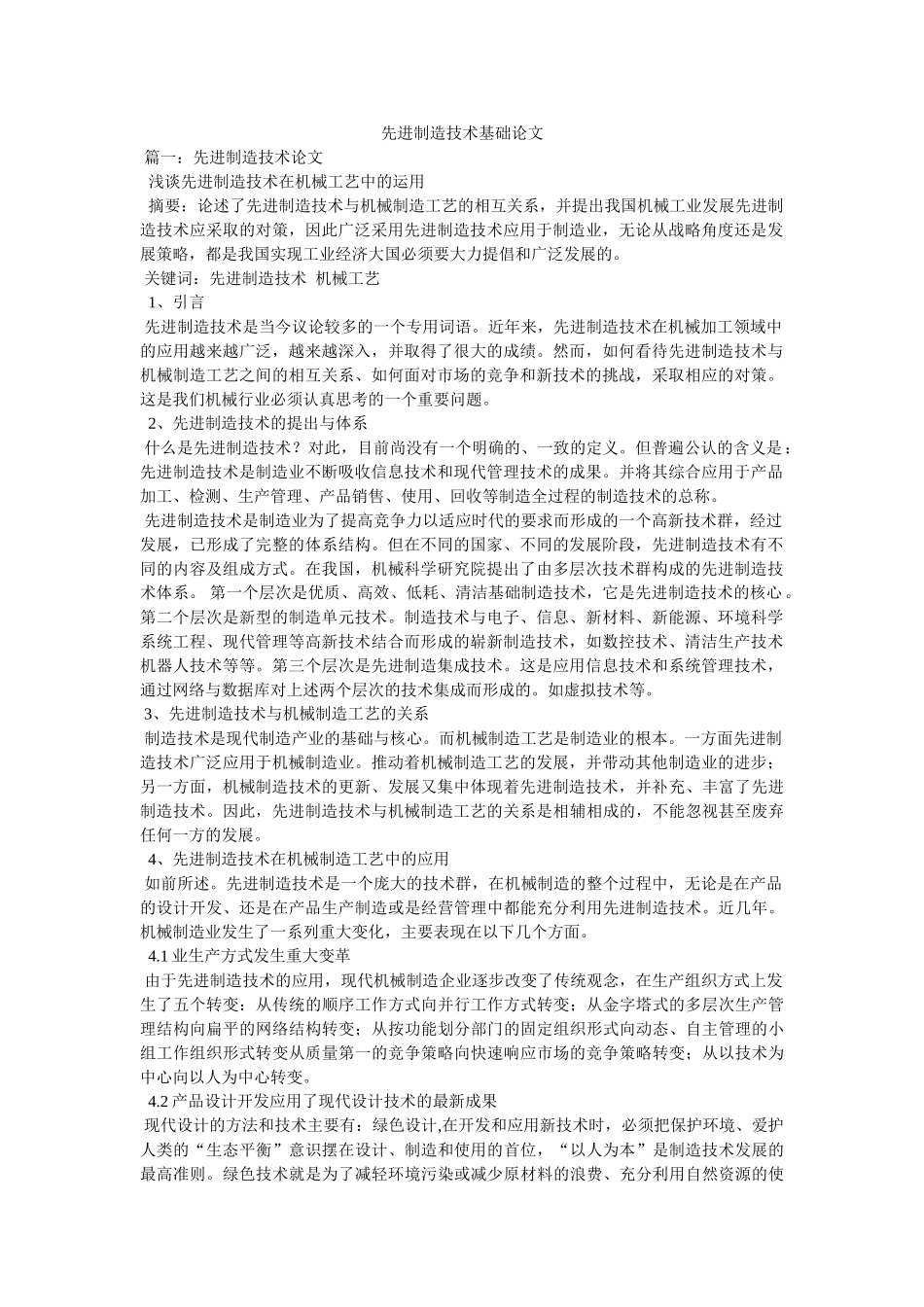 先进制造技术基础论文 _第1页