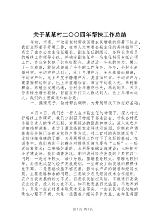 关于某某村二○○四年帮扶工作总结