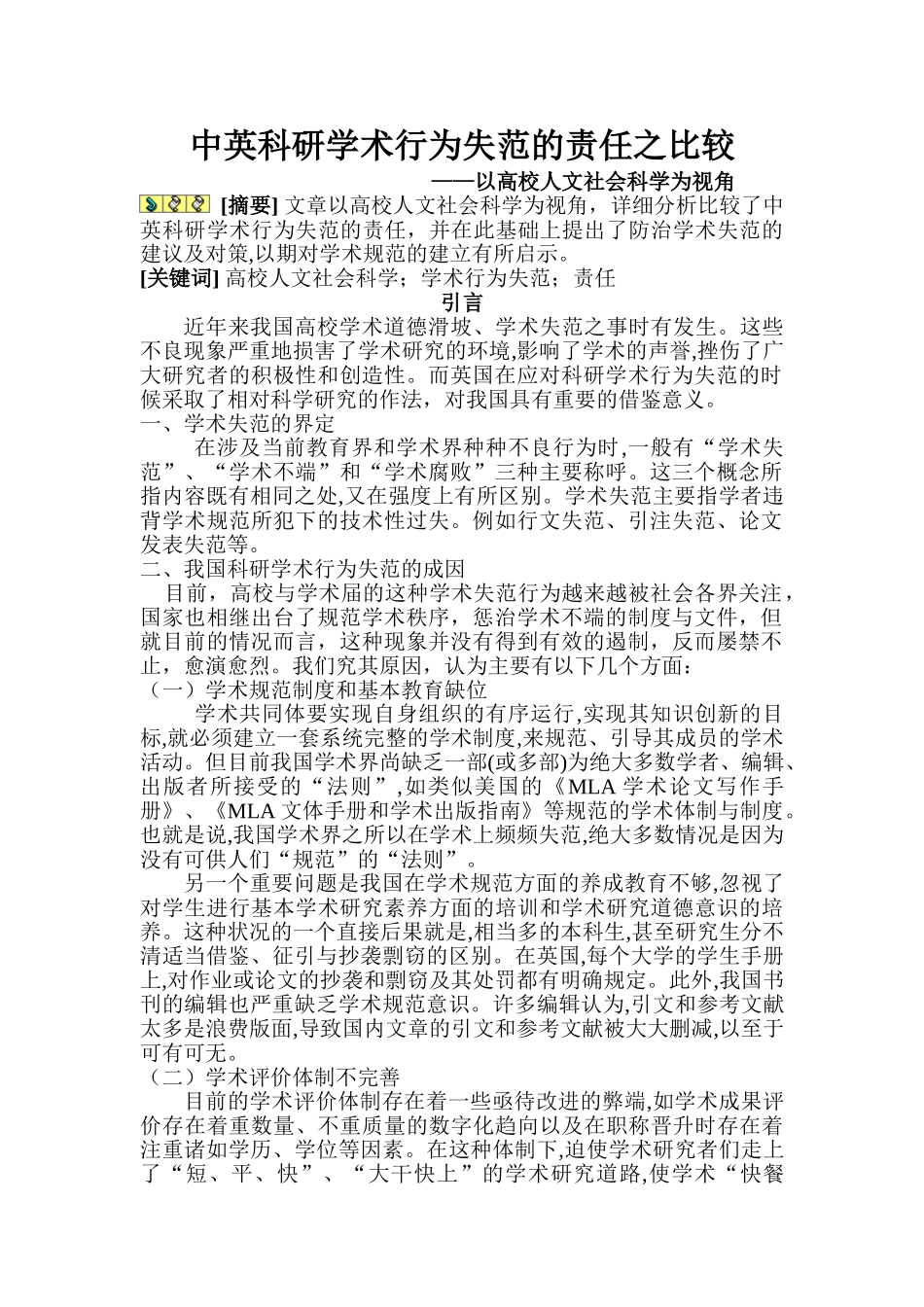 为失范的责任之比较——以高校人文社会科学为视角 _第1页