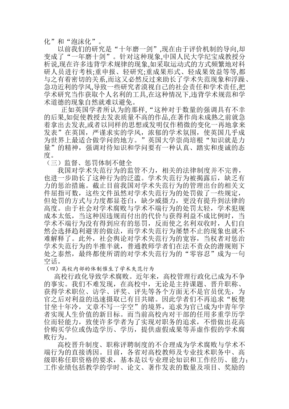 为失范的责任之比较——以高校人文社会科学为视角 _第2页