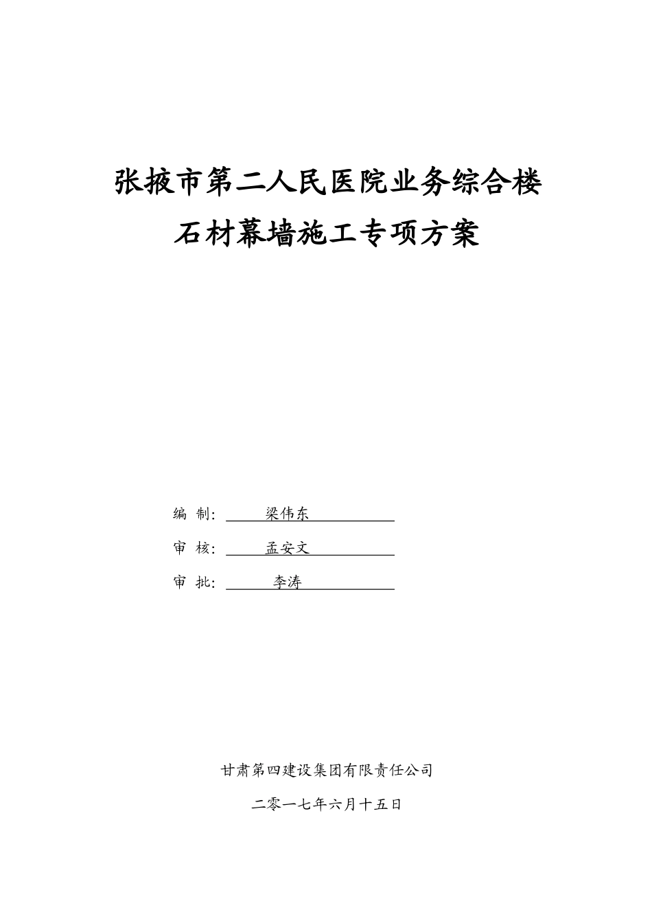 张掖市第二人民医院业务综合楼石材幕墙施工专项方案_第1页