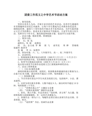 团委工作范文艺术节活动方案 