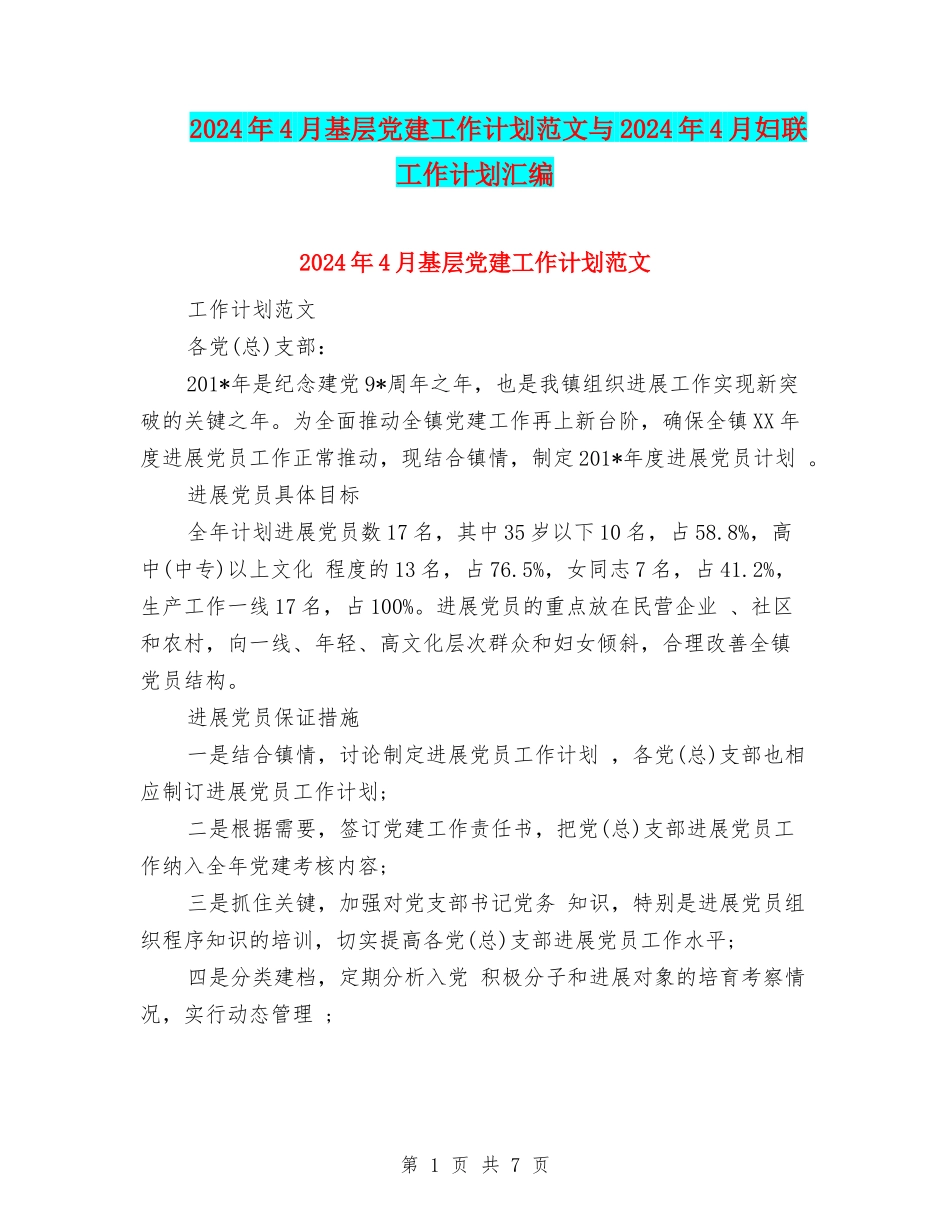 2024年4月基层党建工作计划范文与2024年4月妇联工作计划汇编_第1页