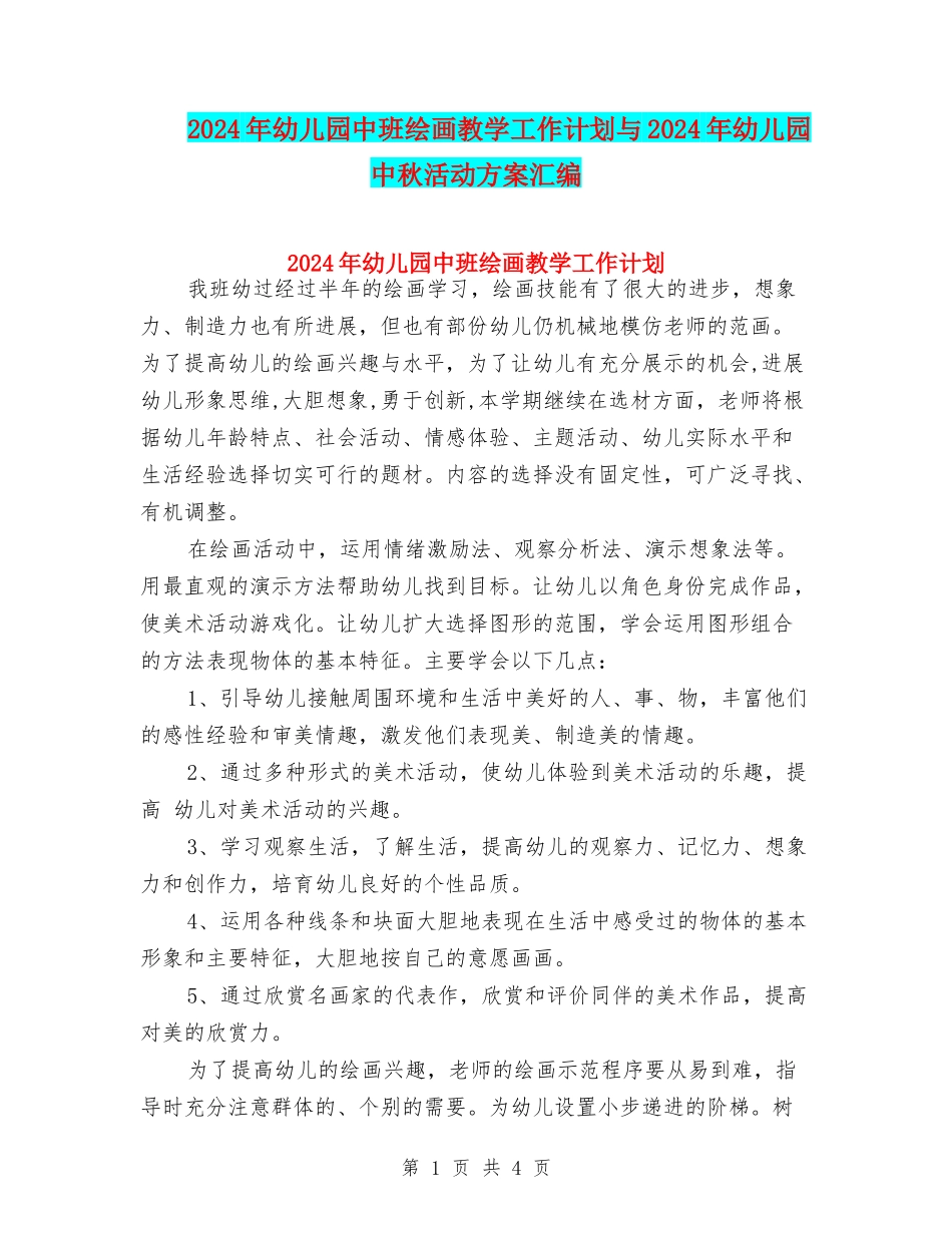 2024年幼儿园中班绘画教学工作计划与2024年幼儿园中秋活动方案汇编_第1页