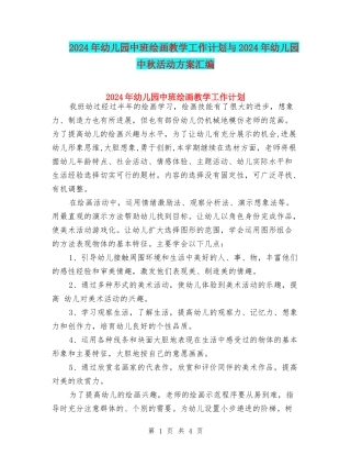 2024年幼儿园中班绘画教学工作计划与2024年幼儿园中秋活动方案汇编
