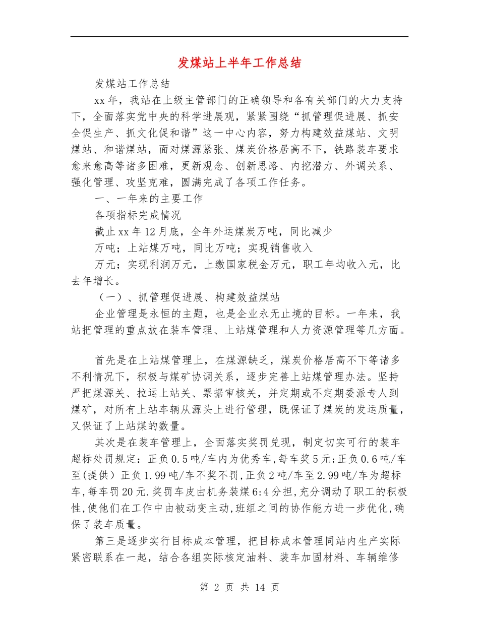 发煤站上半年工作总结(多篇范本)_第2页
