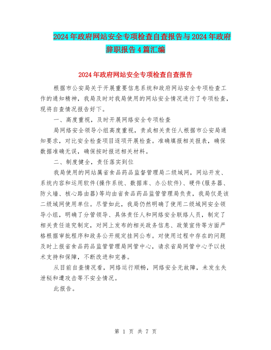 2024年政府网站安全专项检查自查报告与2024年政府辞职报告4篇汇编_第1页