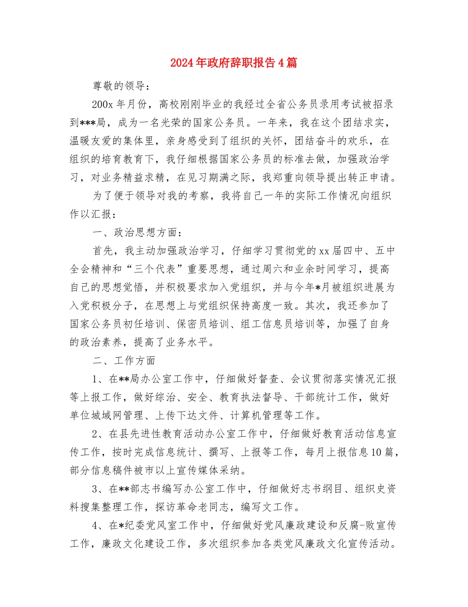 2024年政府网站安全专项检查自查报告与2024年政府辞职报告4篇汇编_第2页