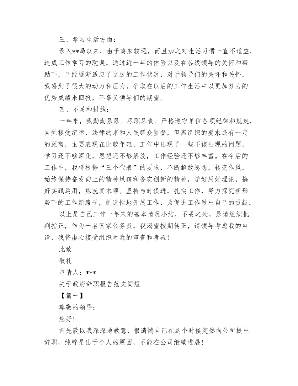 2024年政府网站安全专项检查自查报告与2024年政府辞职报告4篇汇编_第3页