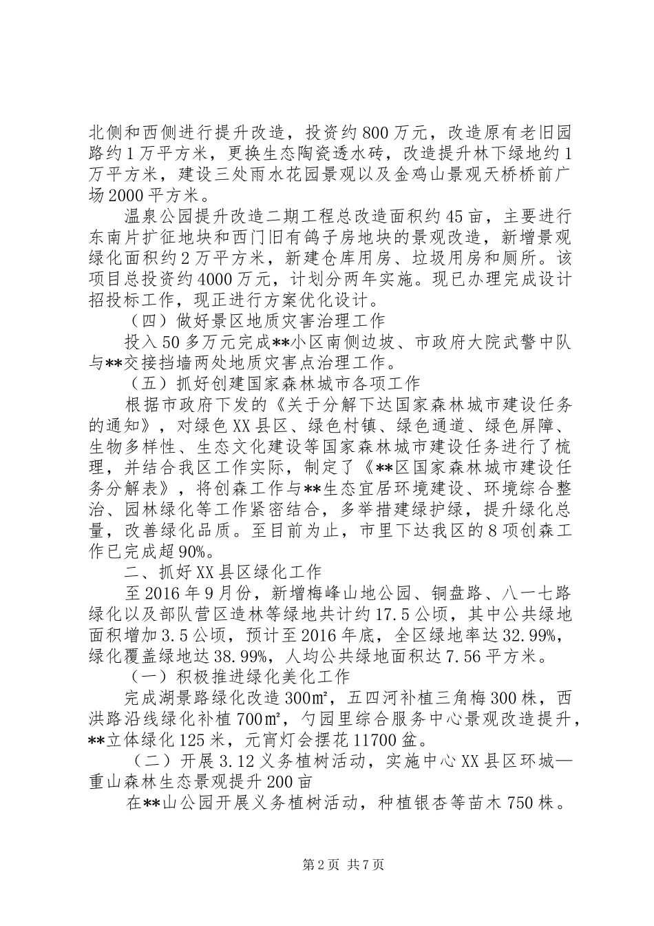 区园林局XX年工作总结及XX年主要工作思路_第2页
