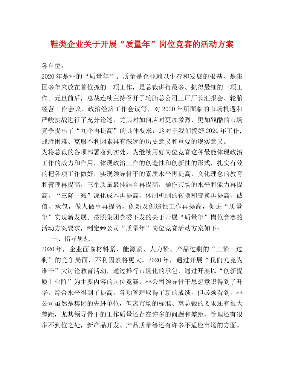 鞋类企业关于开展“质量年”岗位竞赛的活动方案 _第1页