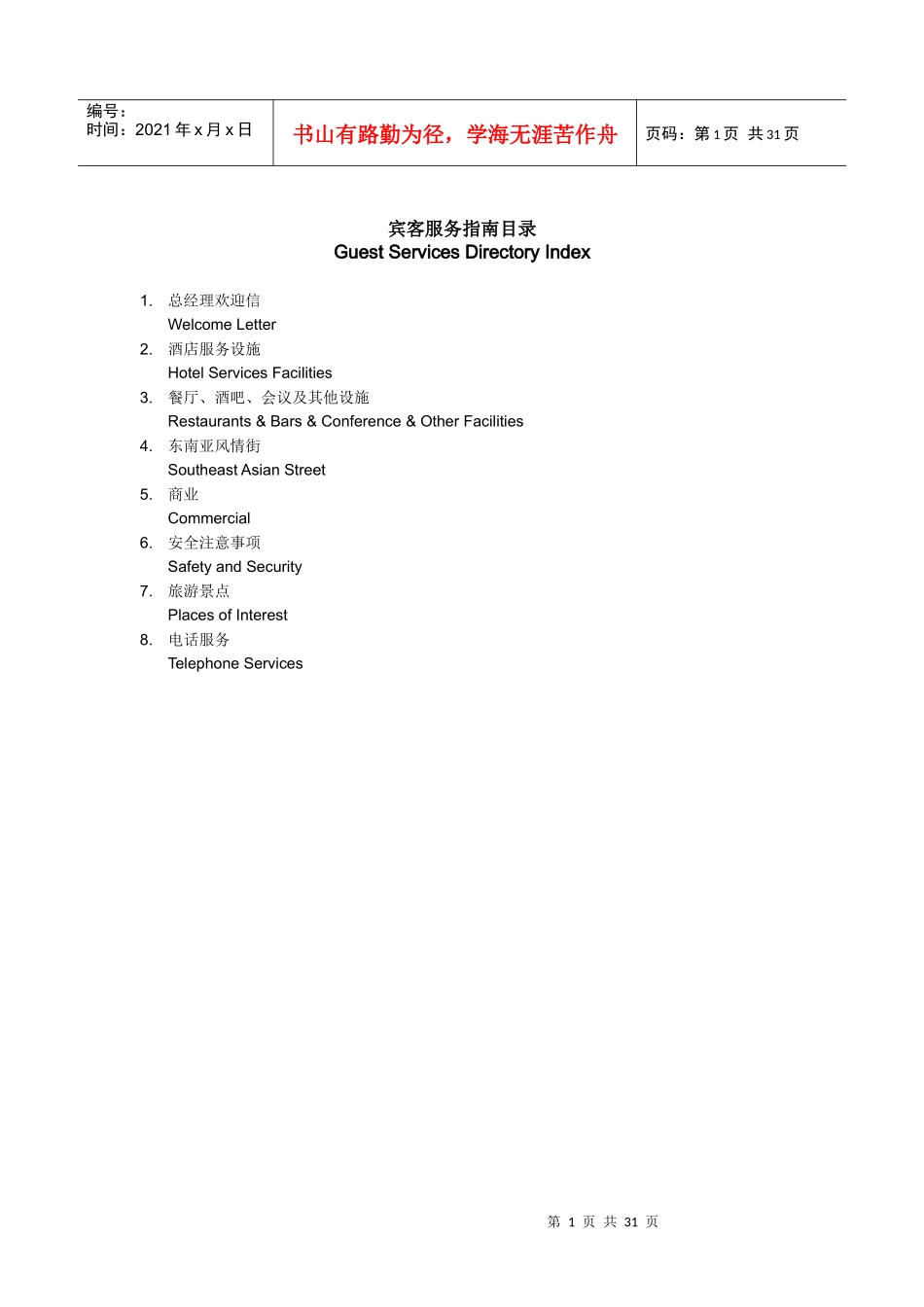 (改)宾客服务指南RoomDirectory20130911_第1页