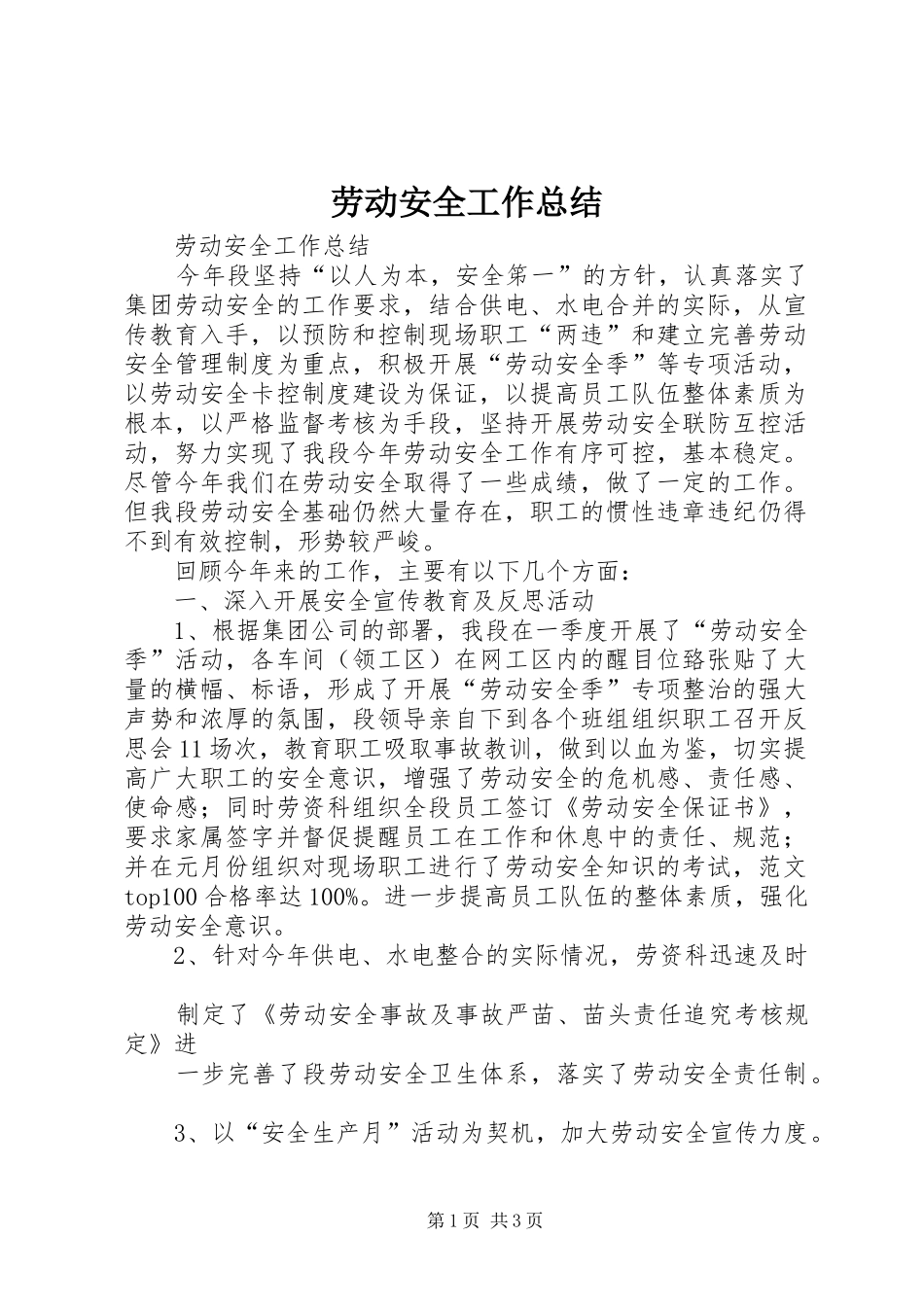 劳动安全工作总结_第1页