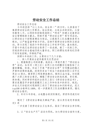 劳动安全工作总结