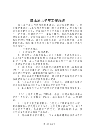 国土局上半年工作总结